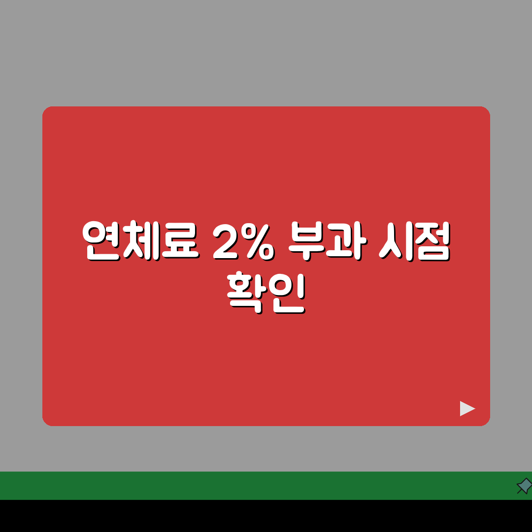 상수도 요금 연체가산금 2% 부과시점 체크, 7단계 총정리