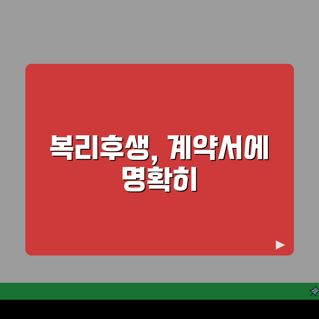 근로계약서 복리후생 설정가이드 | 법정외 복리후생 명시방법 총정리