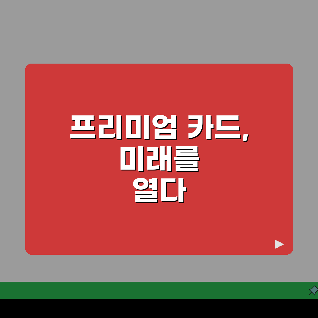 현대카드 프리미엄 카드 발급조건 및 연회비 혜택정리: 7가지 핵심 총정리