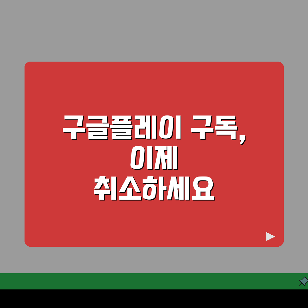 구글플레이 구독 취소하는 법 | 안드로이드 구독 해지 완벽정리: 5단계 총정리