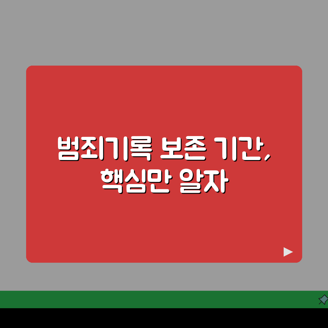 범죄사실 기록 보존 기간 총정리 | 범죄 유형별 삭제 시점 및 규정 A to Z