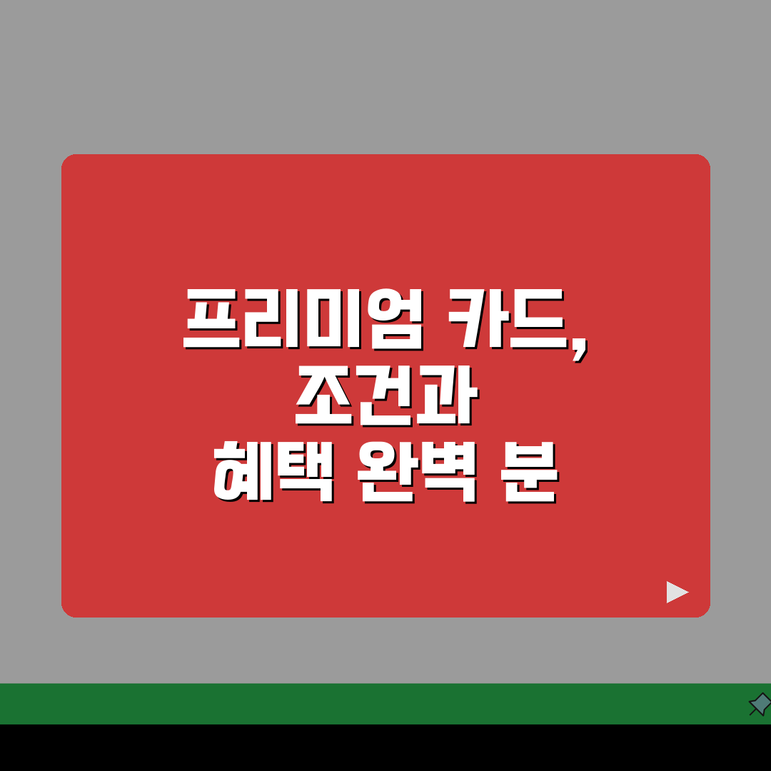 현대카드 프리미엄 카드 발급조건 및 연회비 혜택정리: 7가지 핵심 총정리