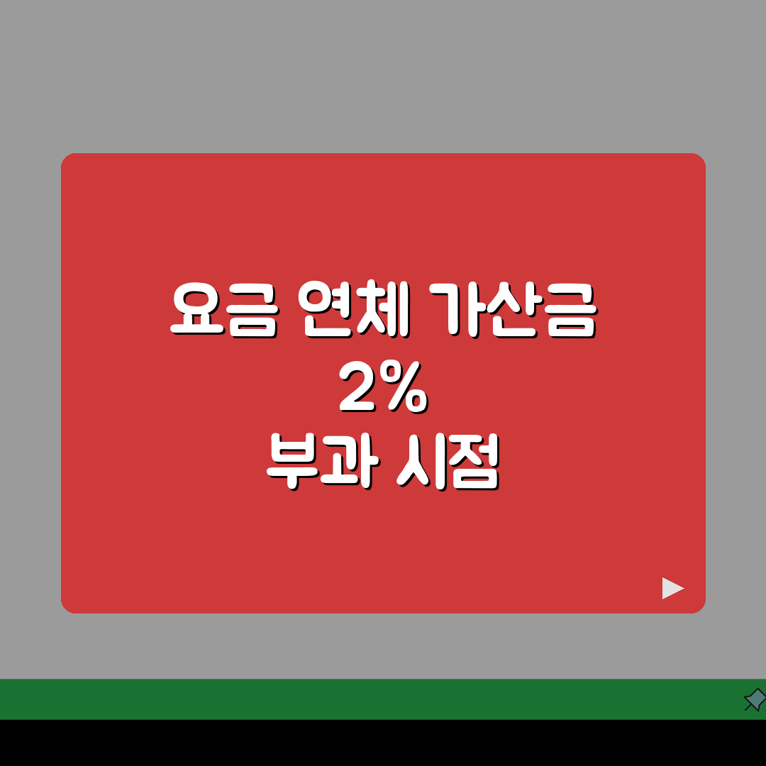 상수도 요금 연체가산금 2% 부과시점 체크, 7단계 총정리