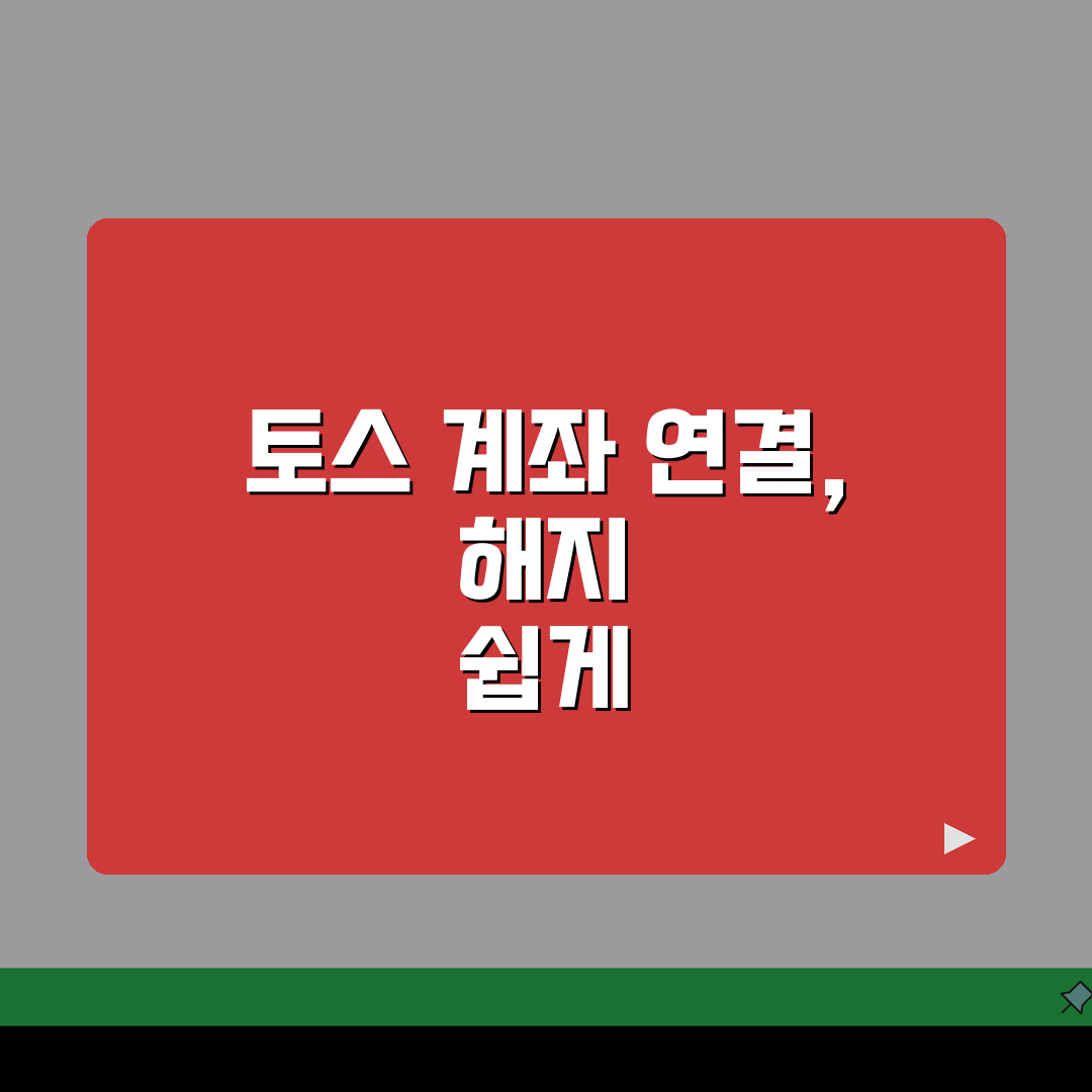 토스 계좌 추가 및 연결 해지 방법 총정리: 5단계 핵심 가이드