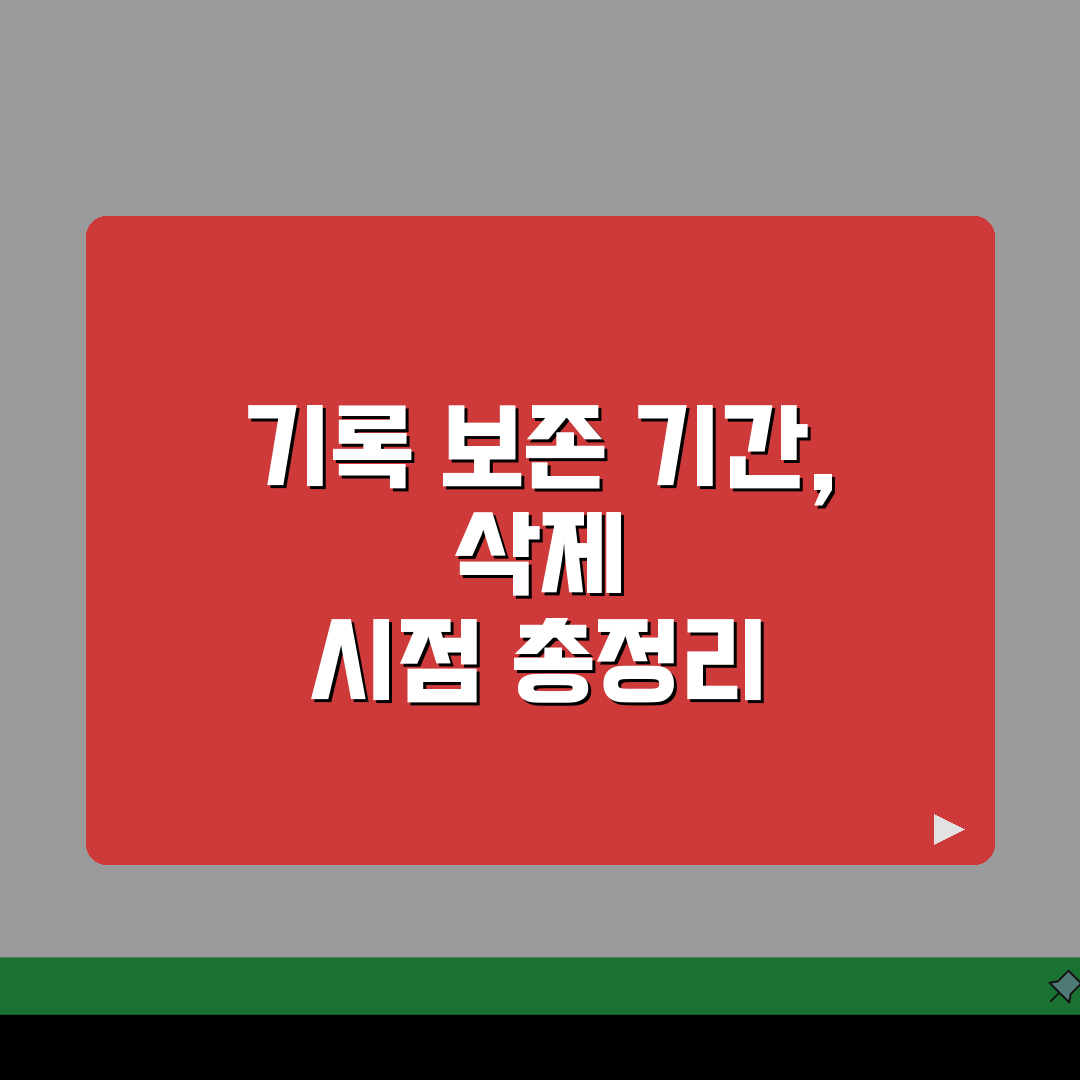 범죄사실 기록 보존 기간 총정리 | 범죄 유형별 삭제 시점 및 규정 A to Z