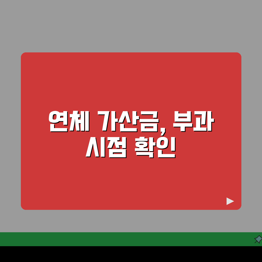 상수도 요금 연체가산금 2% 부과시점 체크, 7단계 총정리