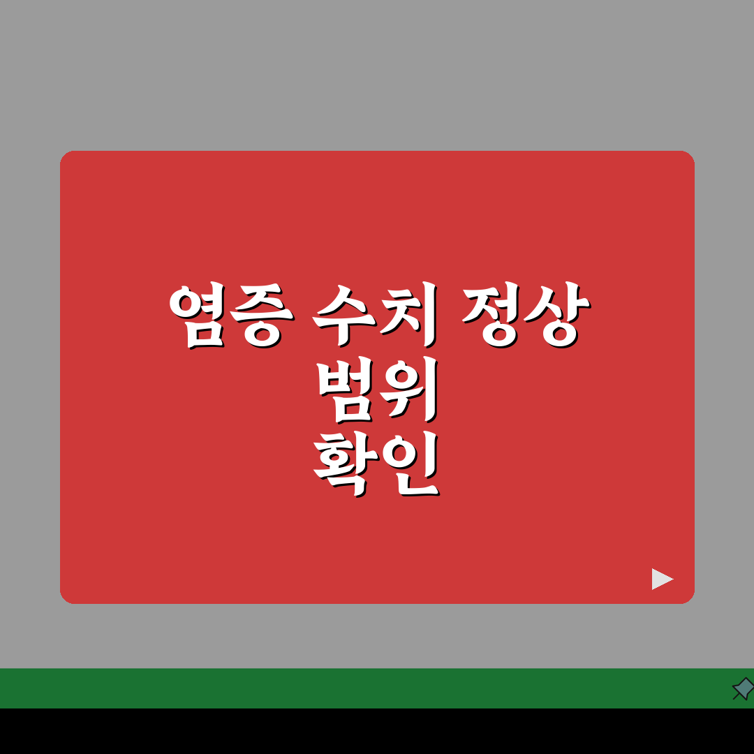 염증 수치 CRP ESR 정상범위 건강 지표표 총정리: 5가지 핵심 정보
