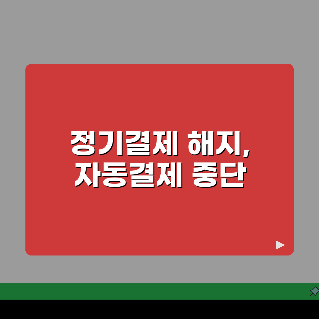 현대카드 정기결제 해지 설정 | 현대카드 자동결제 중단하기 A to Z: 7단계 완벽 정리