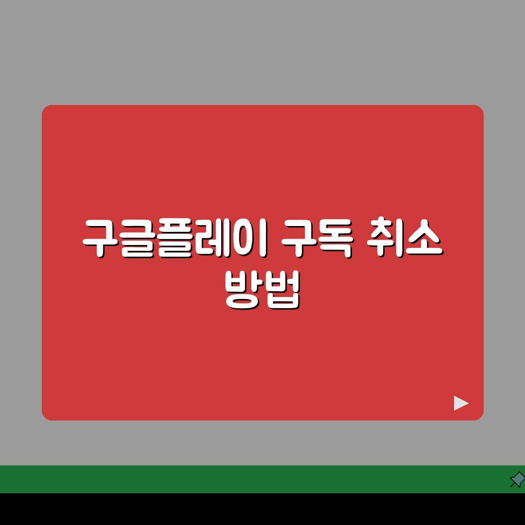 구글플레이 구독 취소하는 법 | 안드로이드 구독 해지 완벽정리: 5단계 총정리
