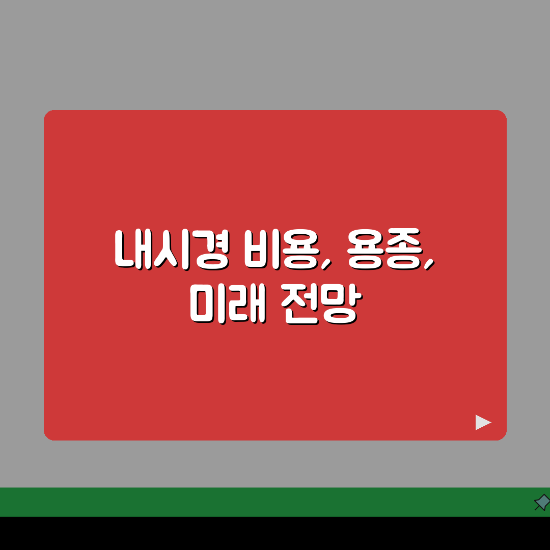 내과 대장내시경 비용 용종: 검사 및 제거료 총정리 (5가지 핵심)