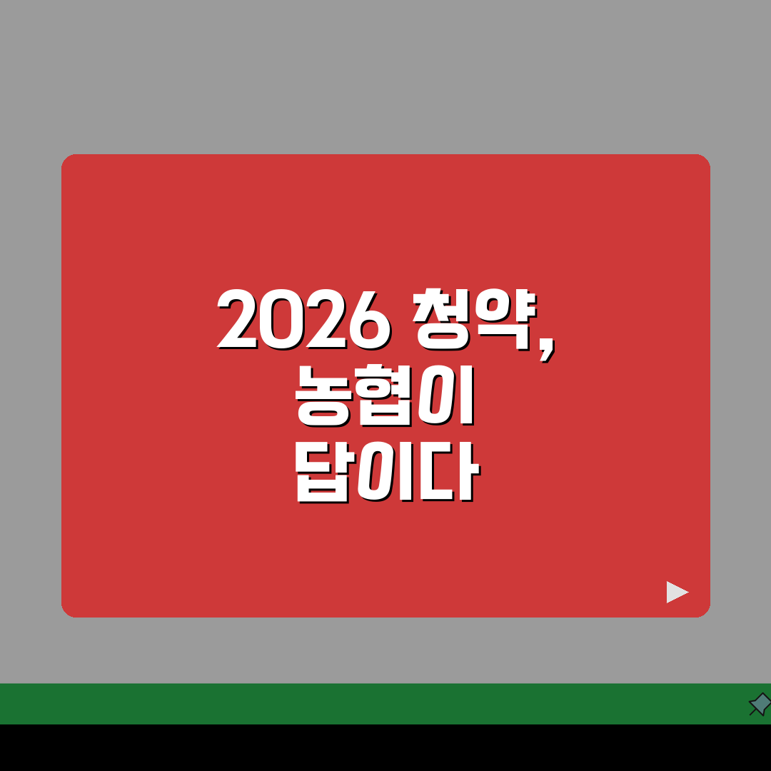 NH농협은행 주택청약통장 2026 | 청약예금 | 무주택자혜택, 이자율 완벽가이드: 7가지