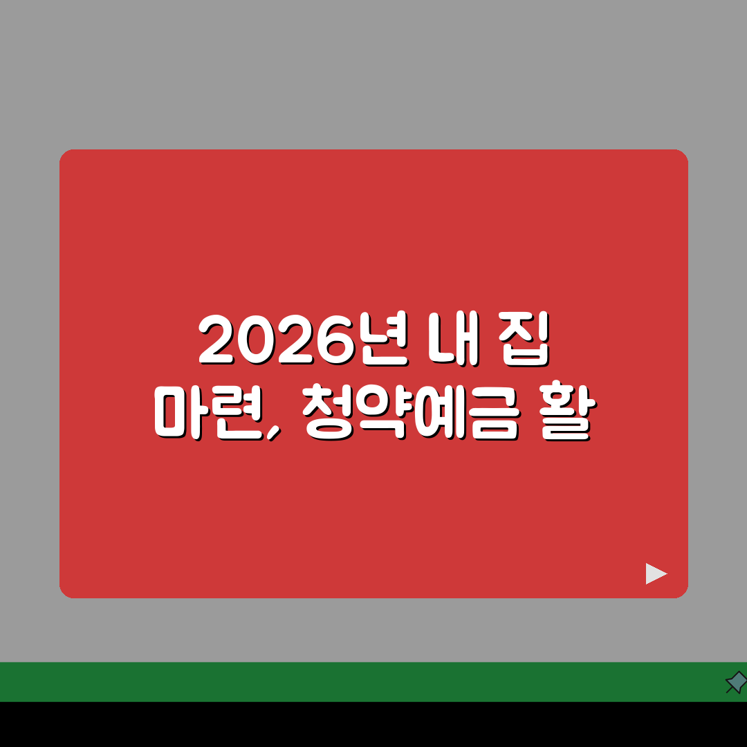 NH농협은행 주택청약통장 2026 | 청약예금 | 무주택자혜택, 이자율 완벽가이드: 7가지