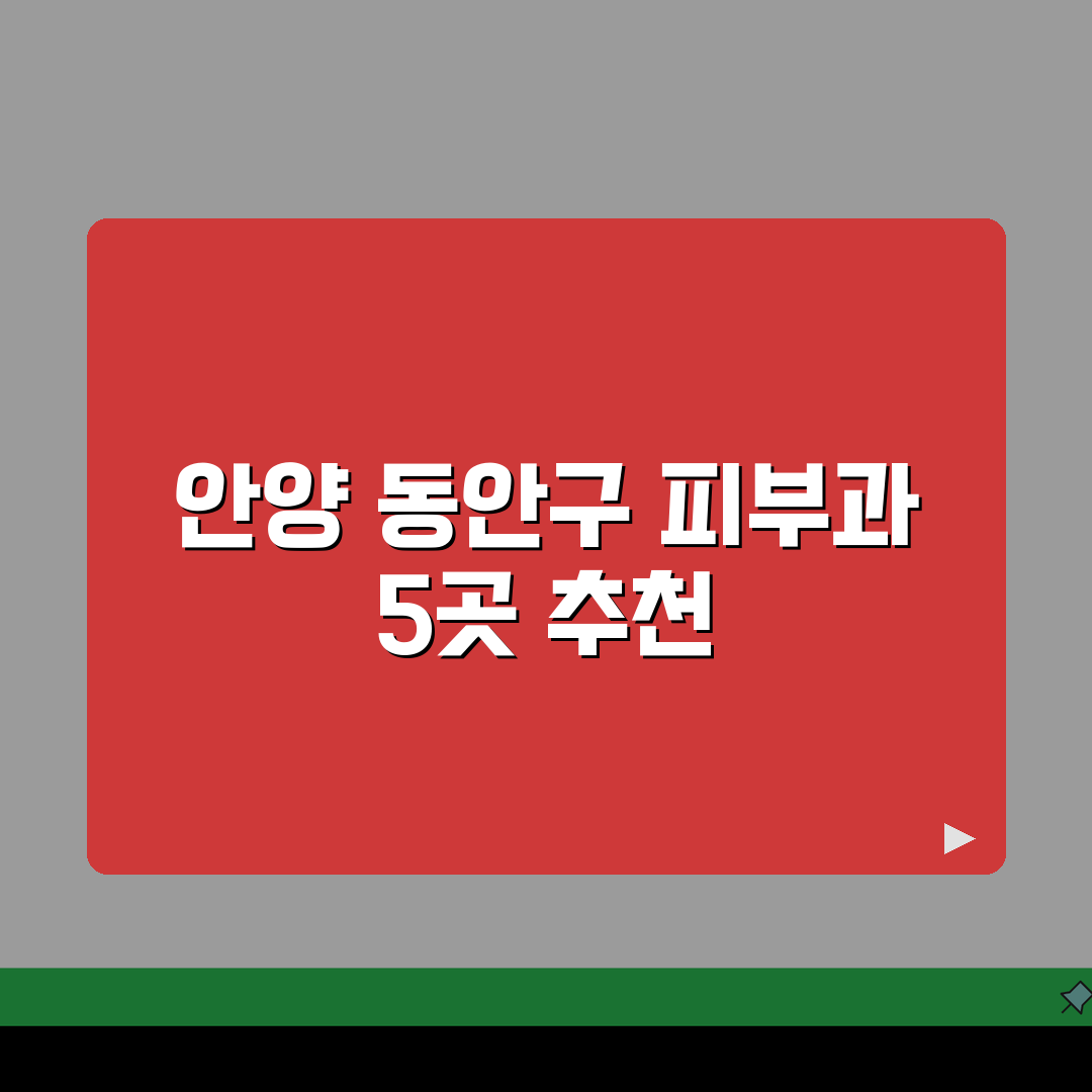 안양시 동안구 피부과 추천 베스트 5 | 여드름, 흉터, 레이저, 가격비교, 후기 총정리