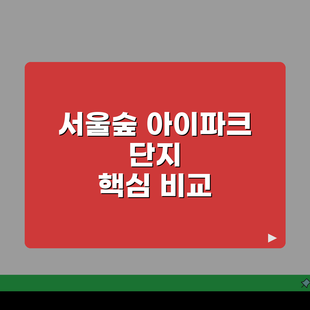 서울숲 아이파크 단지 비교 | 차수별 특징과 장단점 분석 총정리: 5가지 핵심 포인트