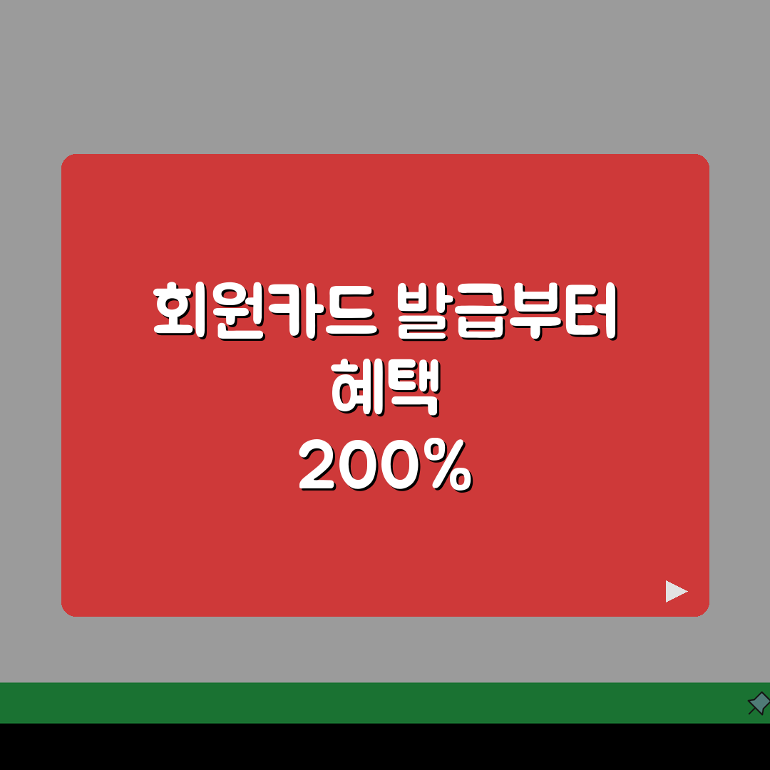마트 회원카드 발급 수수료 | 멤버십 혜택 꼼꼼 비교와 발급비 정보