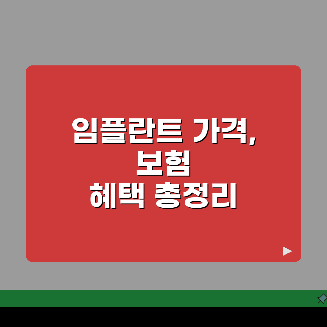 65세이상 임플란트 가격 노인 건강보험 혜택 총정리: 5가지 핵심 정보