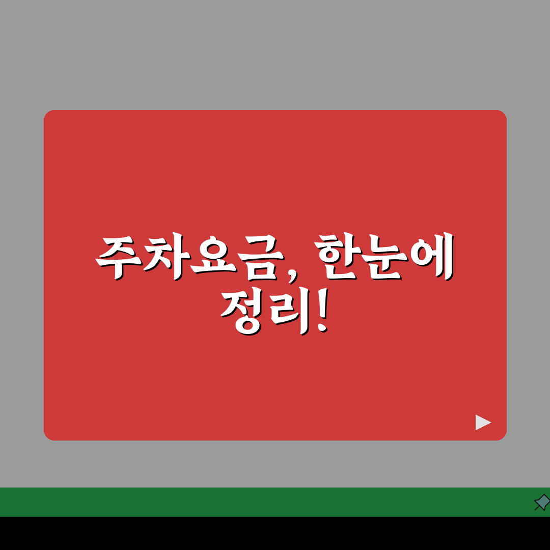 인천사랑병원 주차요금 정보: 주차시설, 요금, 할인 총정리