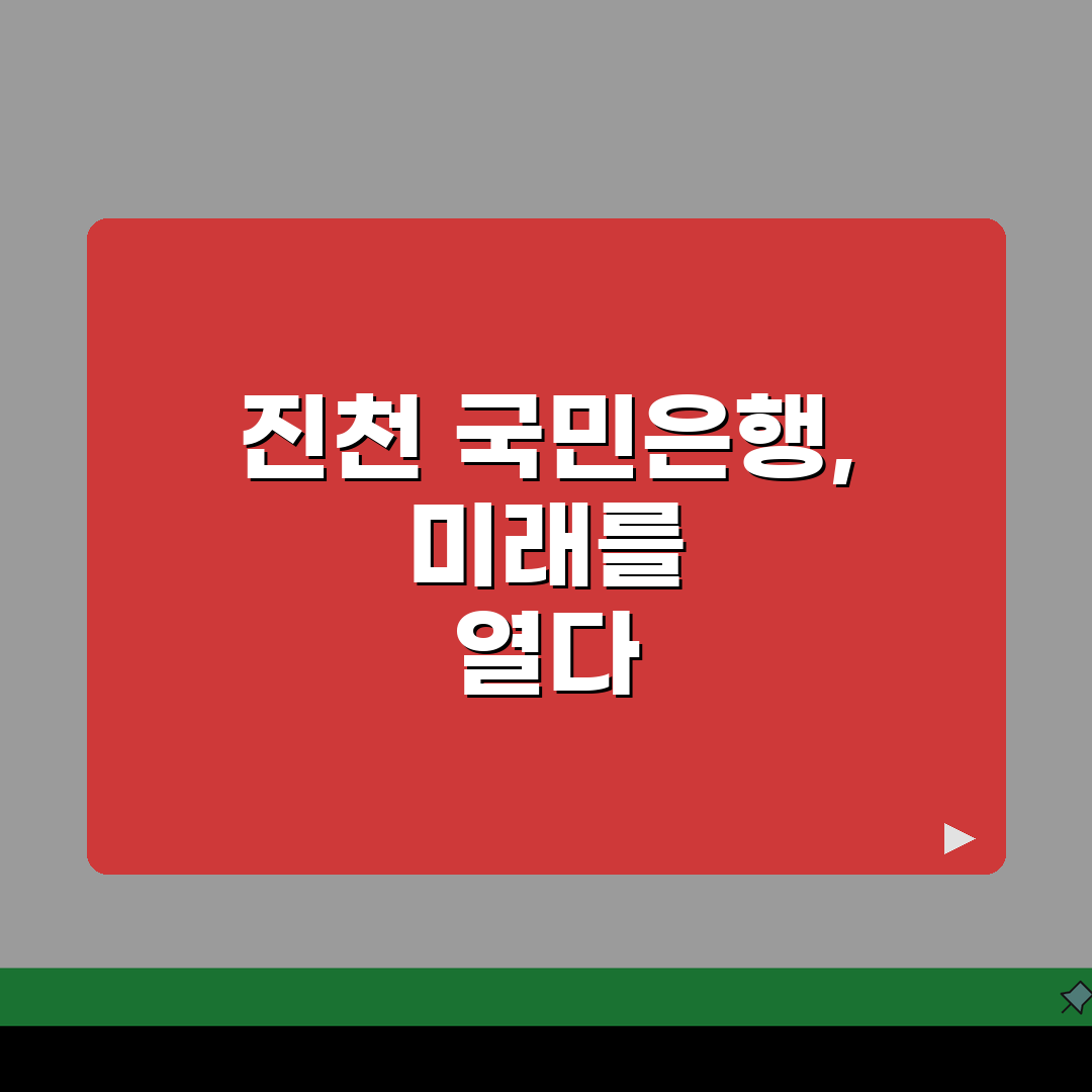 충청북도 진천군 진천읍 국민은행: 위치, 영업시간, 고객센터, ATM 총정리