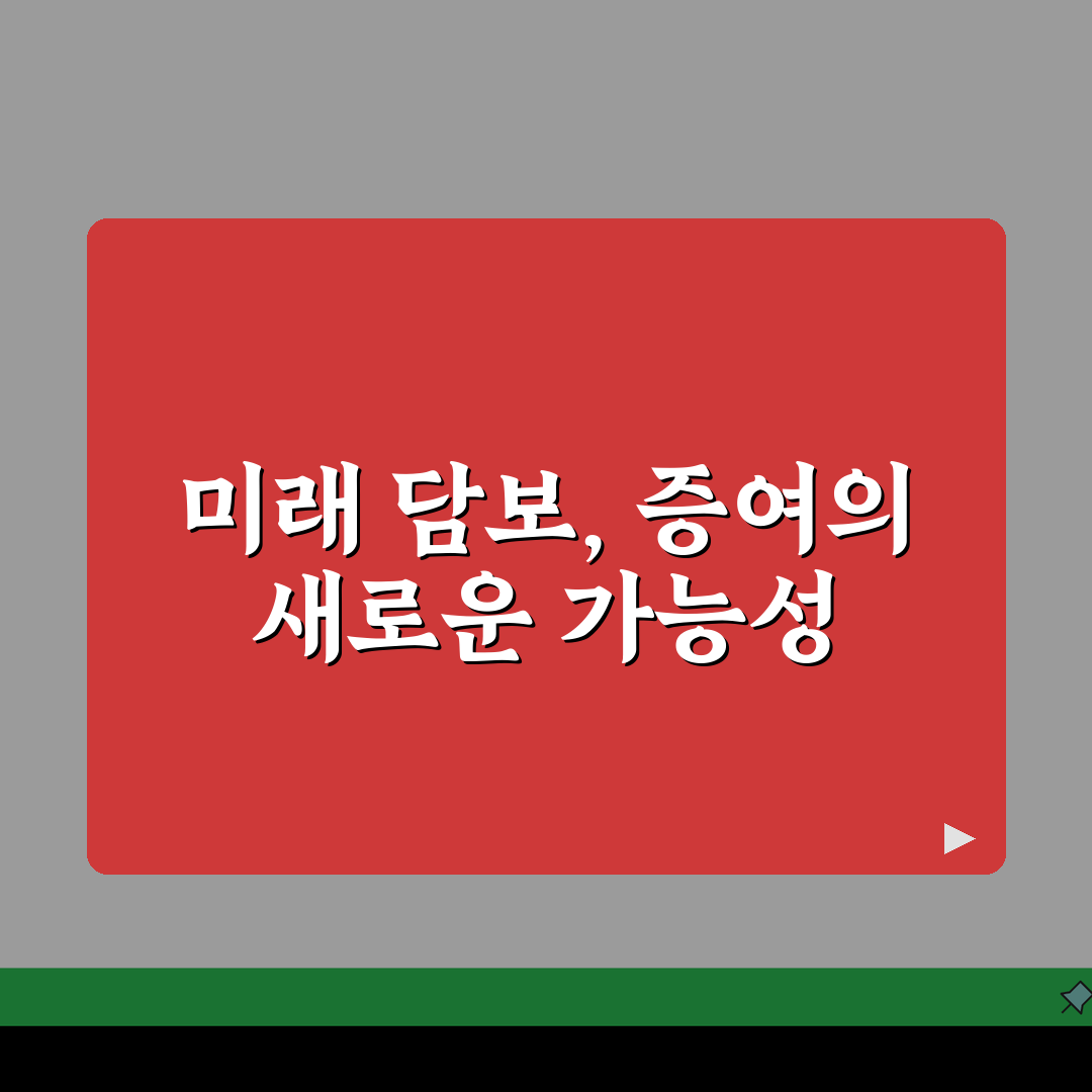 증여재산 담보제공 방법, 분할납부시 담보설정 절차 A to Z