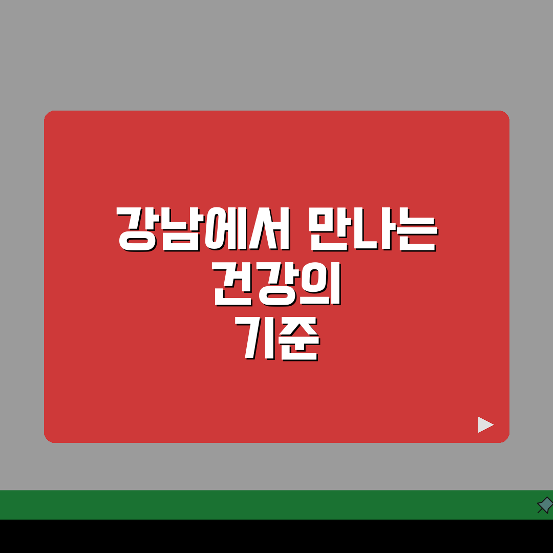 서울 강남구 한의원 추천 베스트 5 | 침, 한약, 추나, 보험, 야간진료 완벽 분석