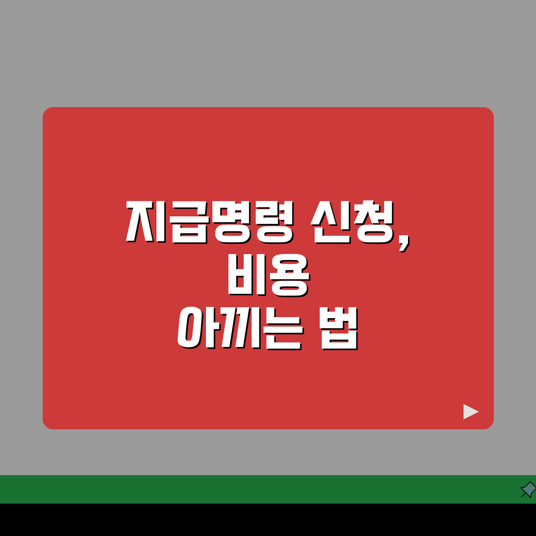 지급명령신청 비용 계산, 총비용 산출 방법과 절감 팁 5가지