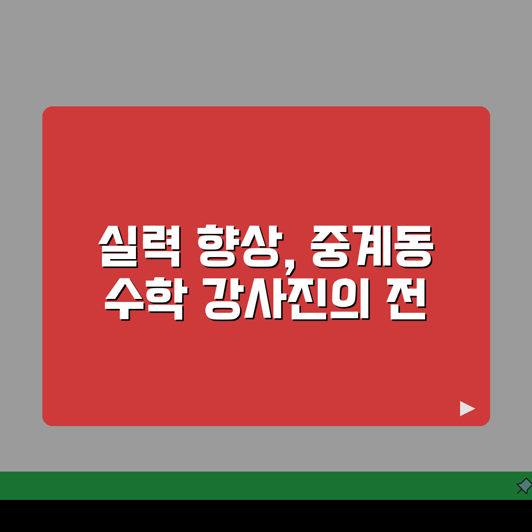 토피아아카데미 중계동 강사진, 수학 전문 강사진 프로필과 특징 공개