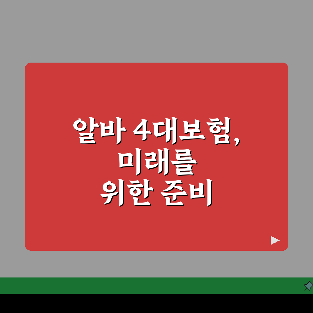 아르바이트 4대보험 보험료 계산방법: 근로자/사업자 부담금 완벽 분석