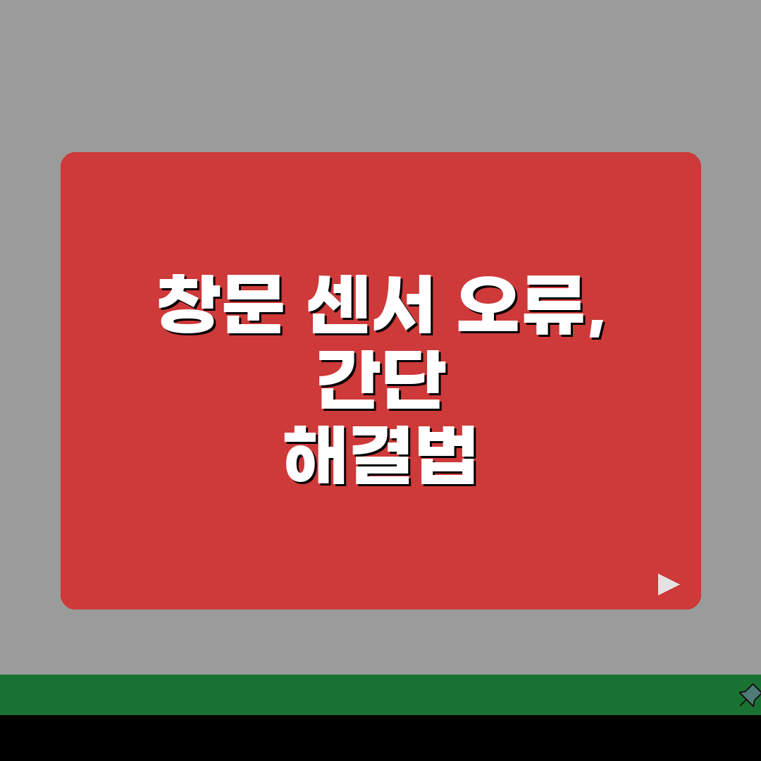 스마트 창문 센서 오류 해결, 창문 개폐 감지 센서 안됨 5가지 원인과 해결책