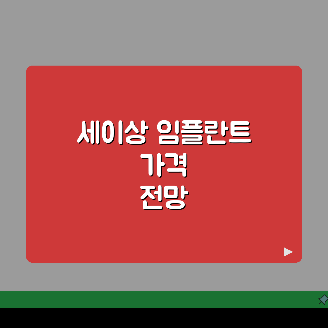 65세이상 임플란트 가격 노인 건강보험 혜택 총정리: 5가지 핵심 정보