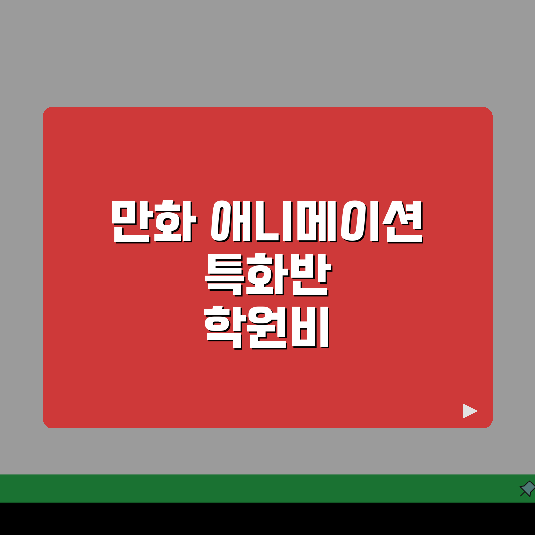 애니벅스 분당센터 학원비 | 만화 애니메이션 특화반 수강료, 얼마일까?