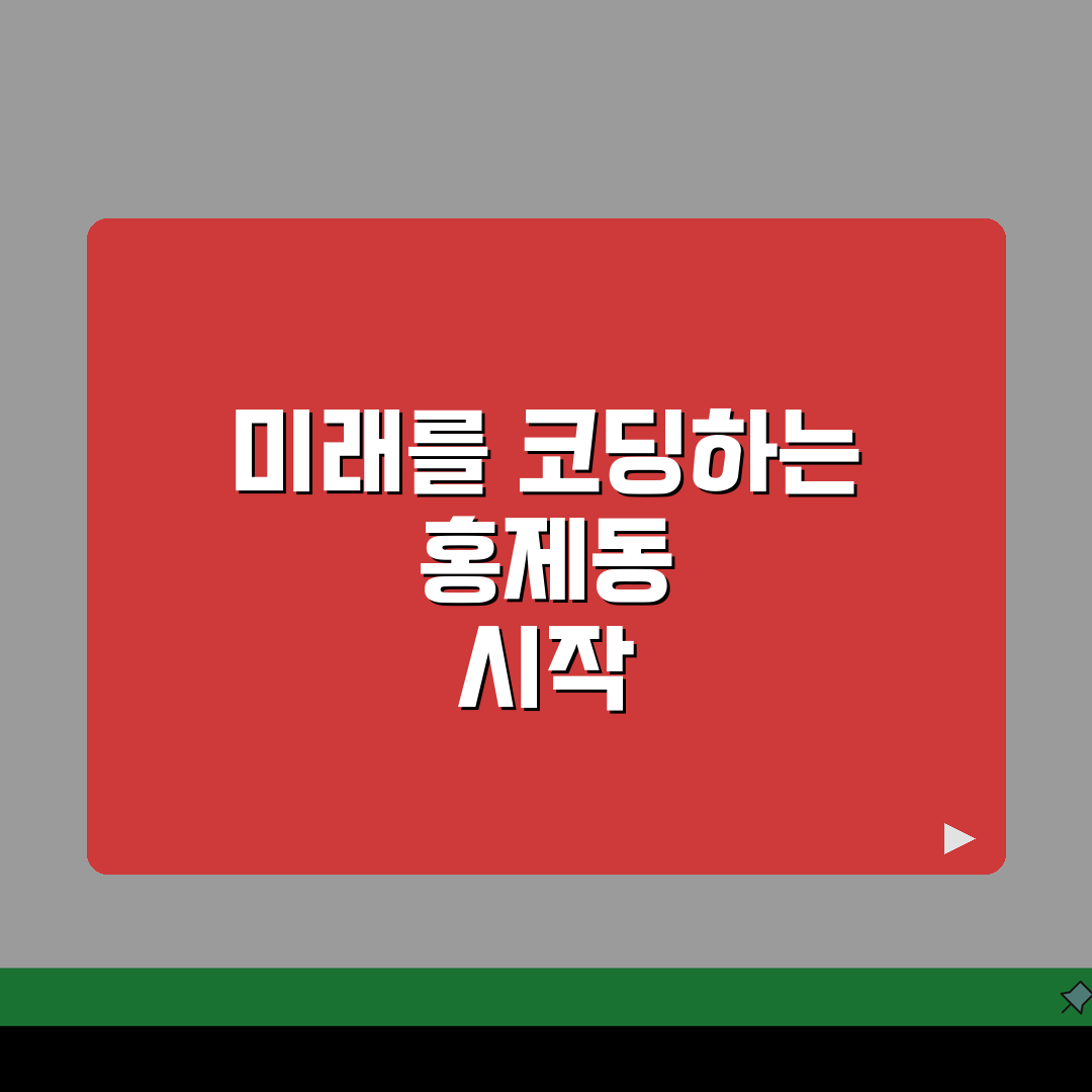 홍제동 로봇코딩학원: 아두이노, 파이썬기초 앱개발 5가지 핵심 전략