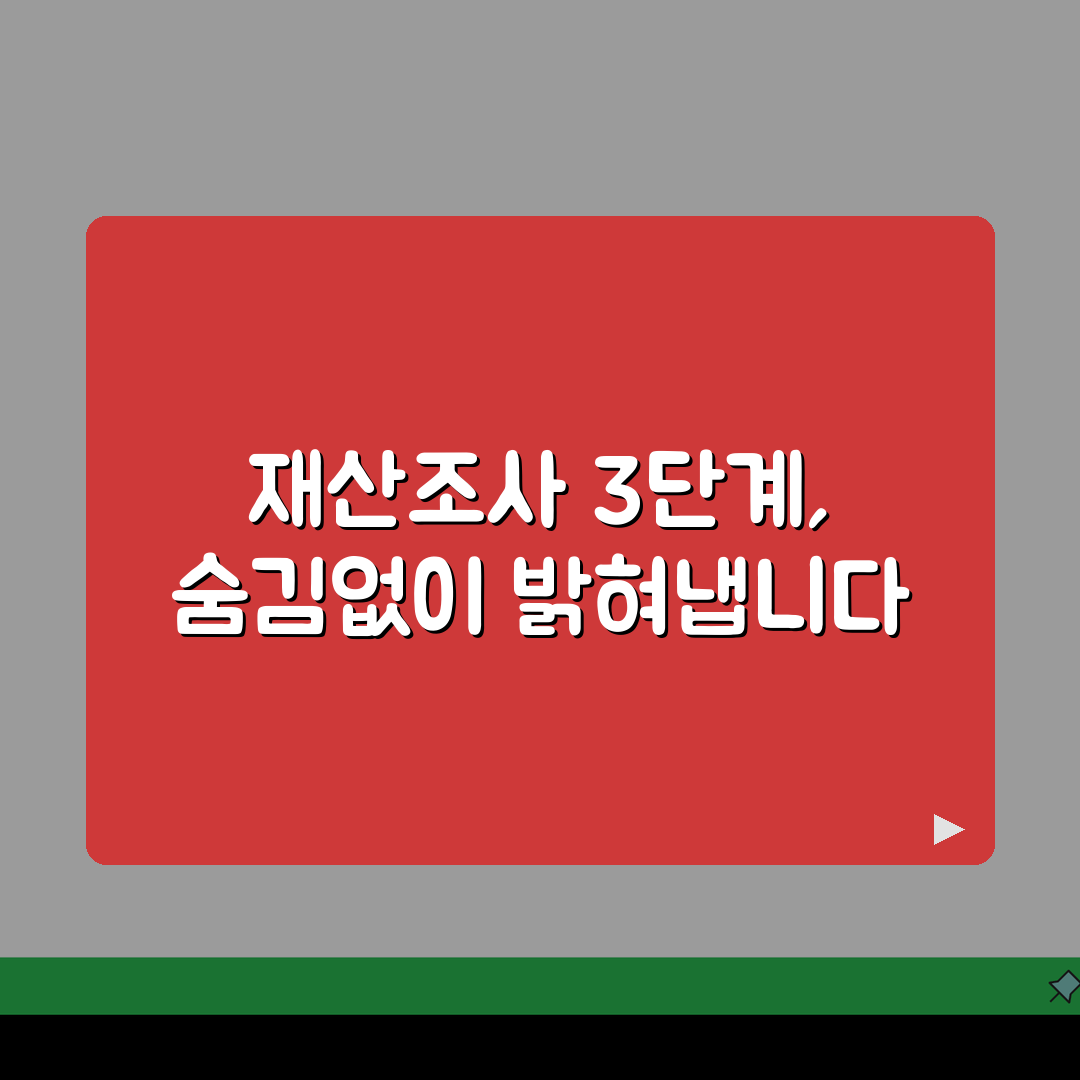 이혼 재산 은닉? 재산조사 강제력 3단계로 파헤치기