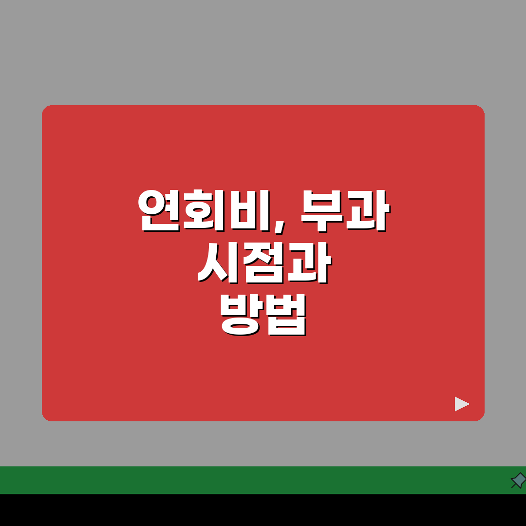 신용카드 연회비 언제 부과되는지 | 부과 시기와 면제 꿀팁 5가지