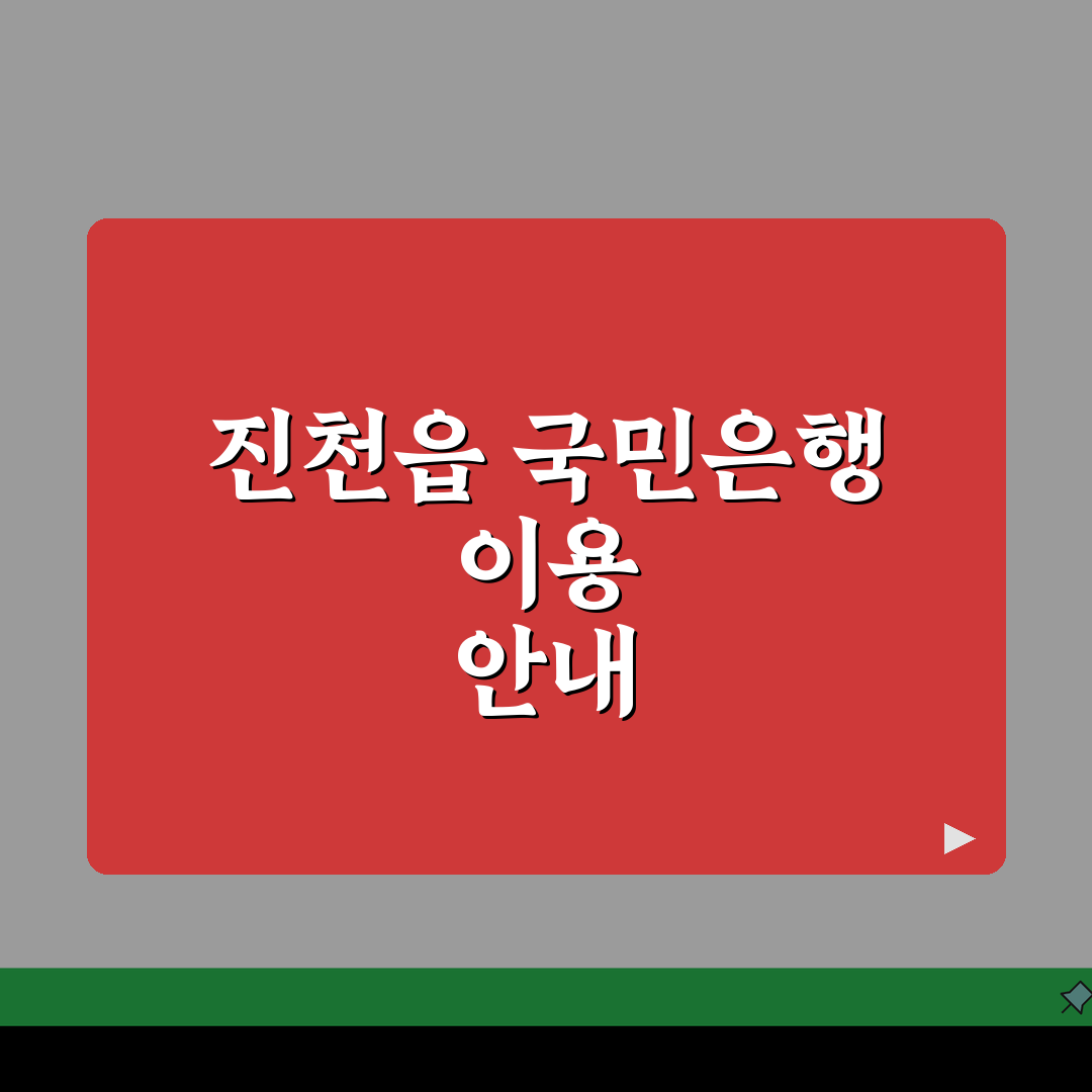 충청북도 진천군 진천읍 국민은행: 위치, 영업시간, 고객센터, ATM 총정리