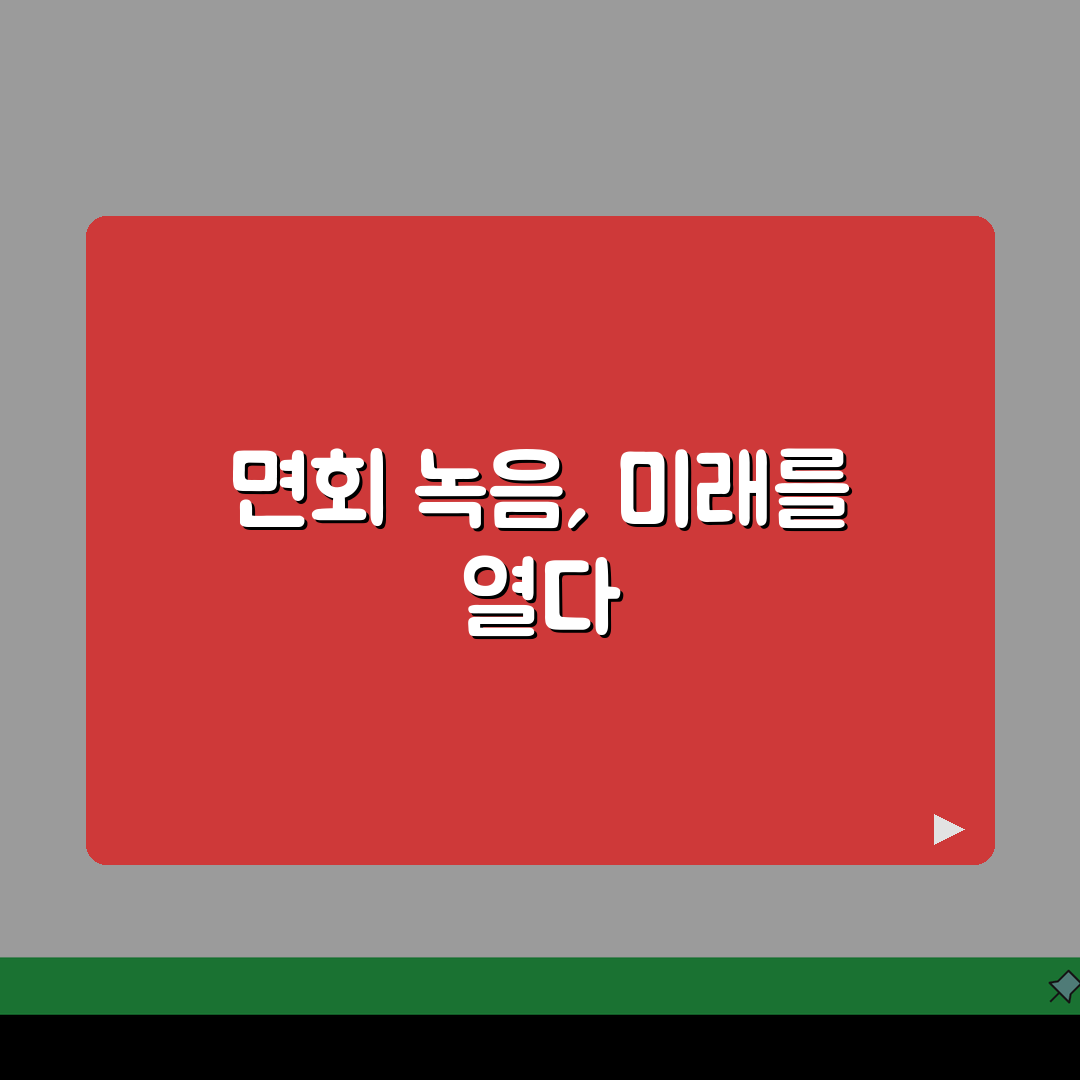 구치소 면회 녹음 가능할까? 접견 시 통화 기록 규정 5가지 팩트체크
