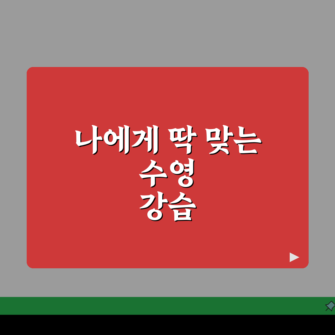 계산체육문화센터 수영장 강습반 | 수준별 맞춤형 프로그램 5단계 완성