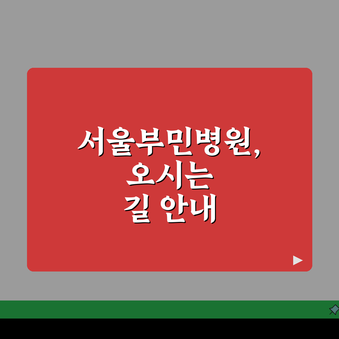 서울부민병원 교통안내 총정리: 대중교통, 자가용, 주차장 완벽 가이드