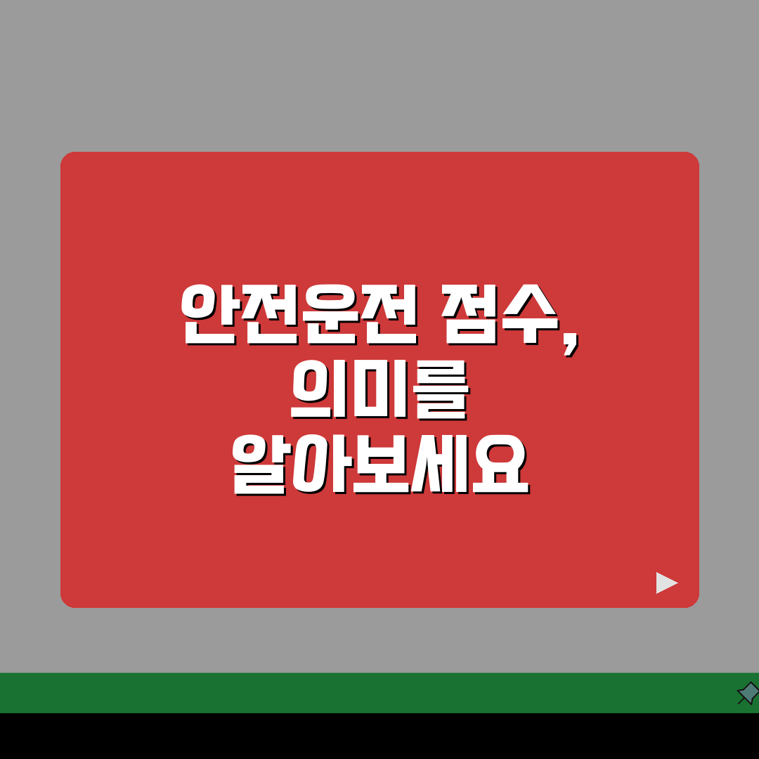 티맵 안전운전 점수 의미 해석, 평가 기준과 주행 패턴 분석 방법