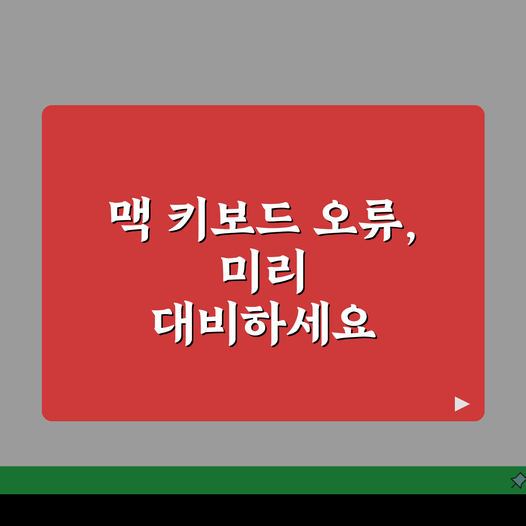 Mac 키보드 입력 안됨 해결, 맥북 키보드 먹통 오류 5가지 원인과 해결법