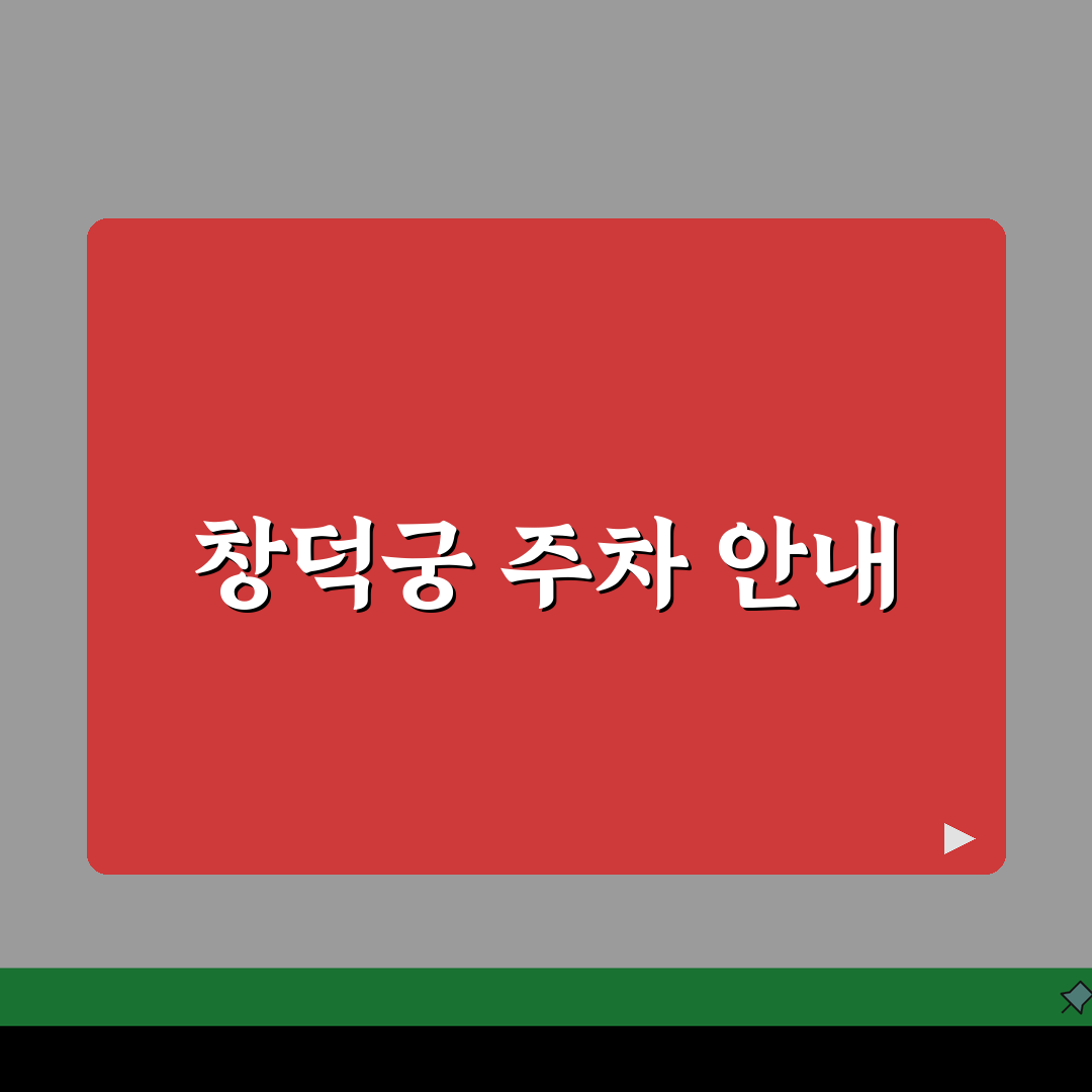 창덕궁 주차장 이용 안내: 위치와 요금 정보 완벽 총정리