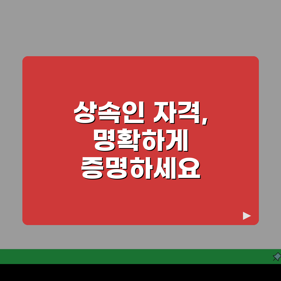 상속인 자격확인 절차: 법적 상속인 확인과 증명방법 총정리
