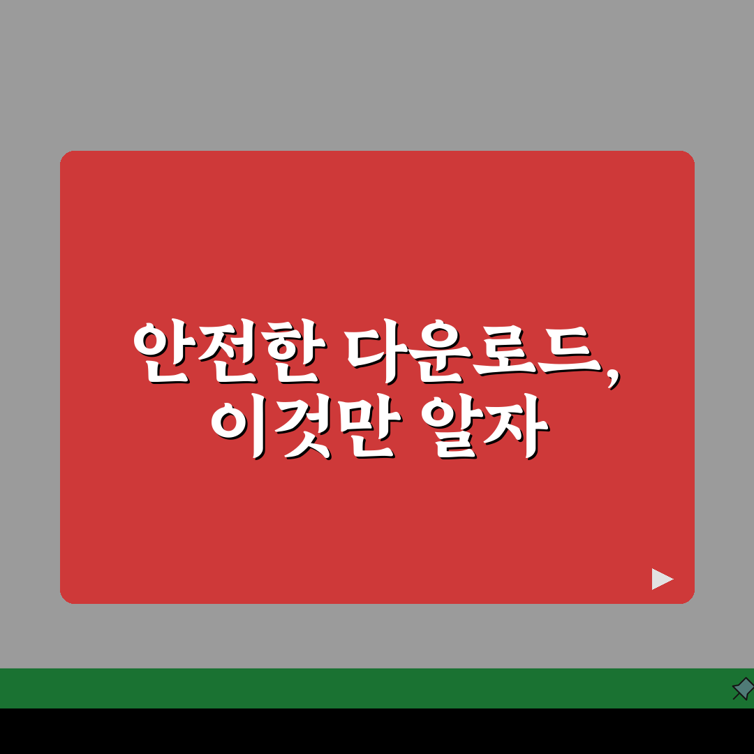 소프트웨어 다운로드 받는 법 안전하게 5단계 | 공식 사이트 이용하고 악성코드 피하는 핵심