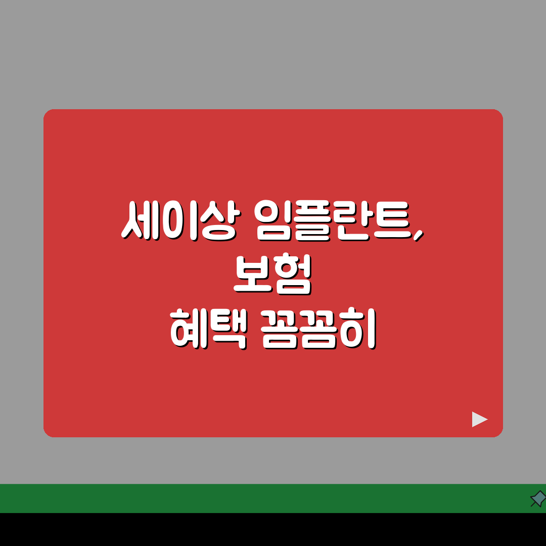 65세이상 임플란트 가격 노인 건강보험 혜택 총정리: 5가지 핵심 정보