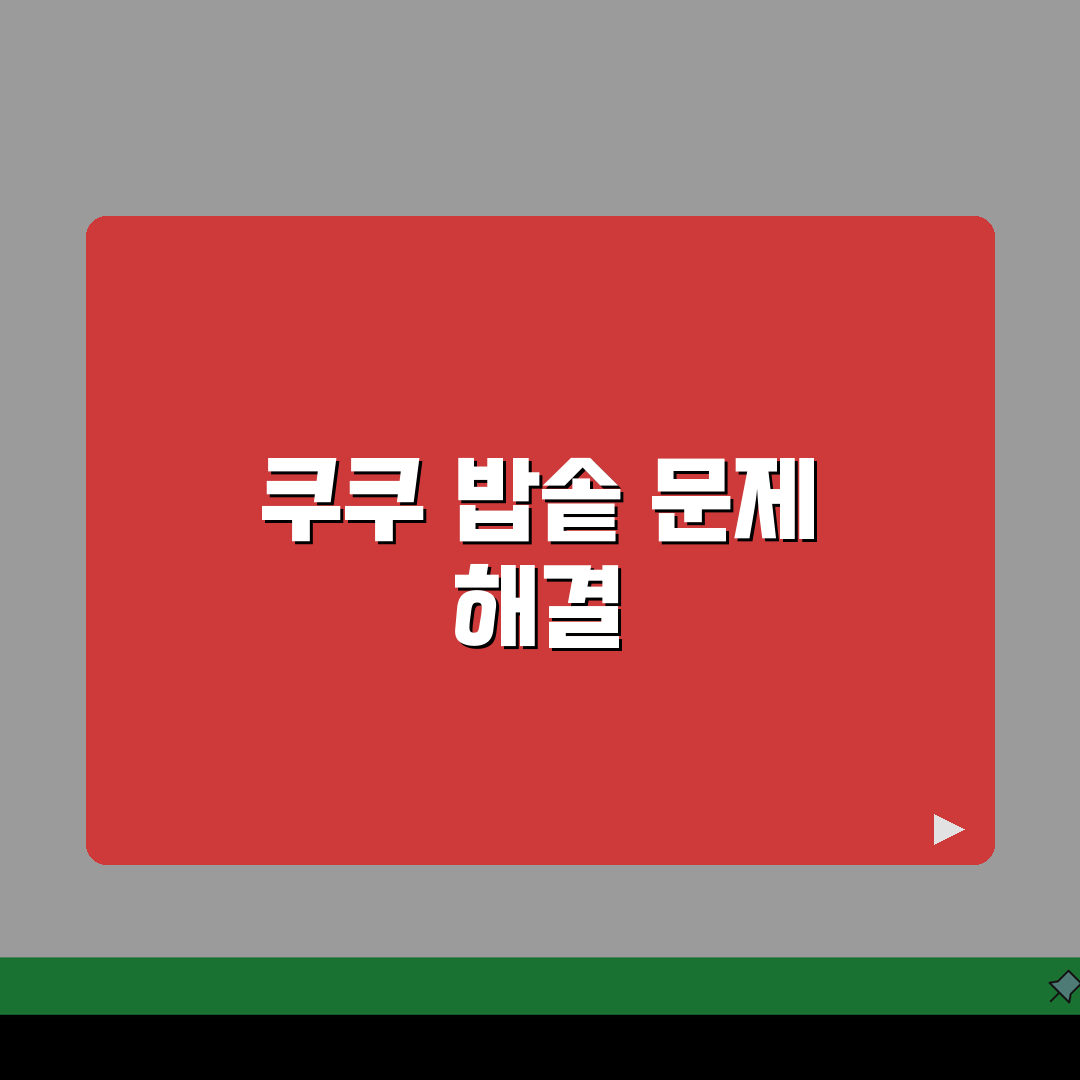 쿠쿠 서비스센터 밥솥 A/S 신청 완벽 가이드: 3단계 핵심 총정리