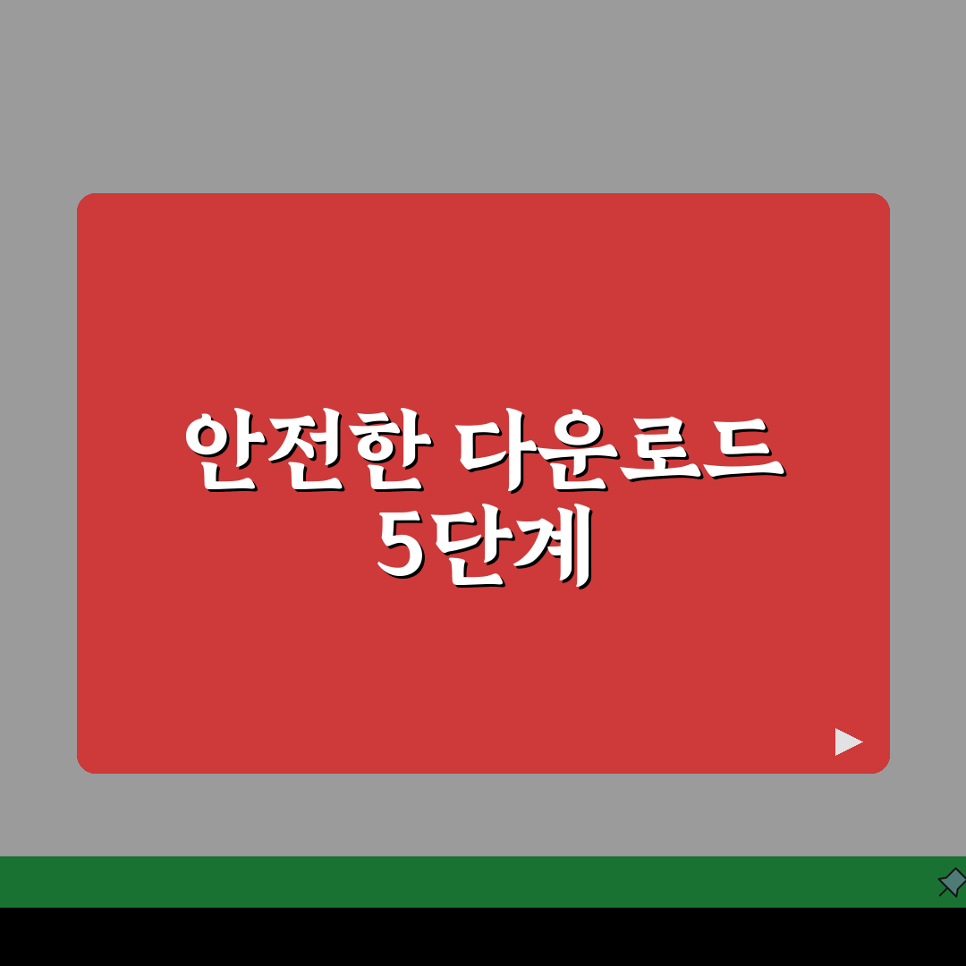 소프트웨어 다운로드 받는 법 안전하게 5단계 | 공식 사이트 이용하고 악성코드 피하는 핵심