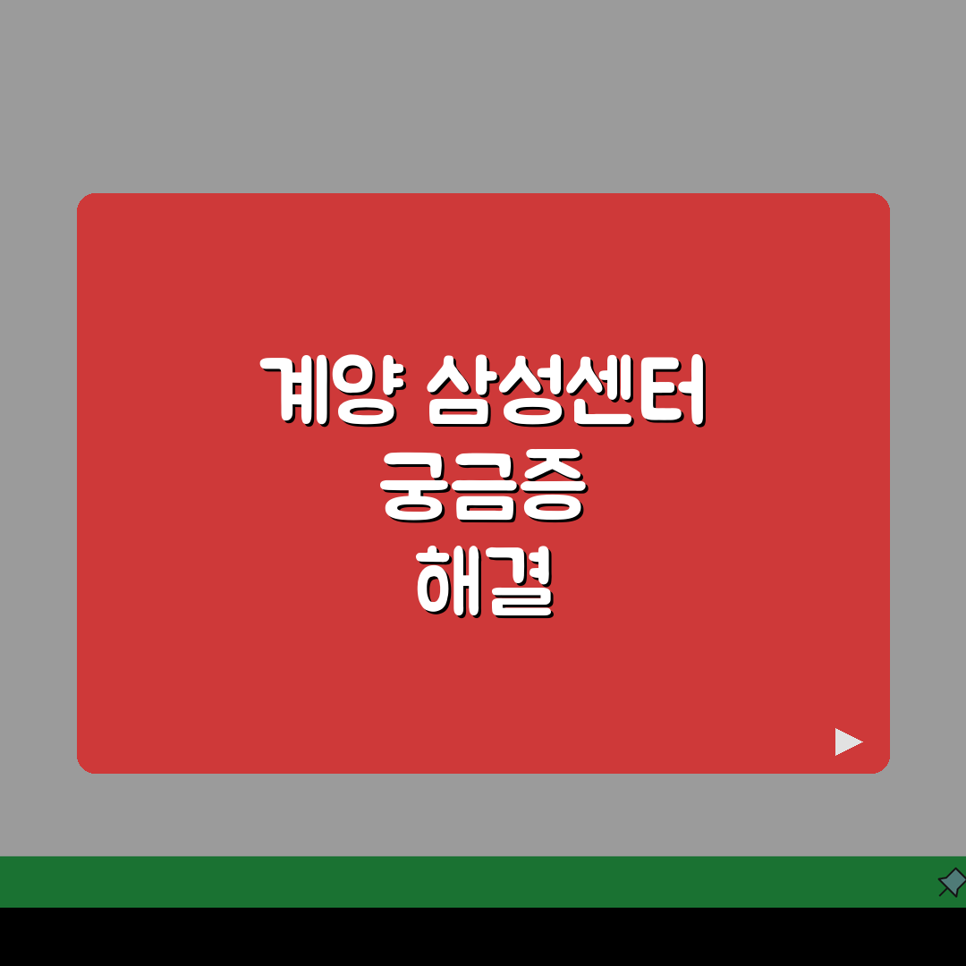 인천 계양구 삼성서비스센터 위치 영업시간 예약 AS신청 수리비용 총정리