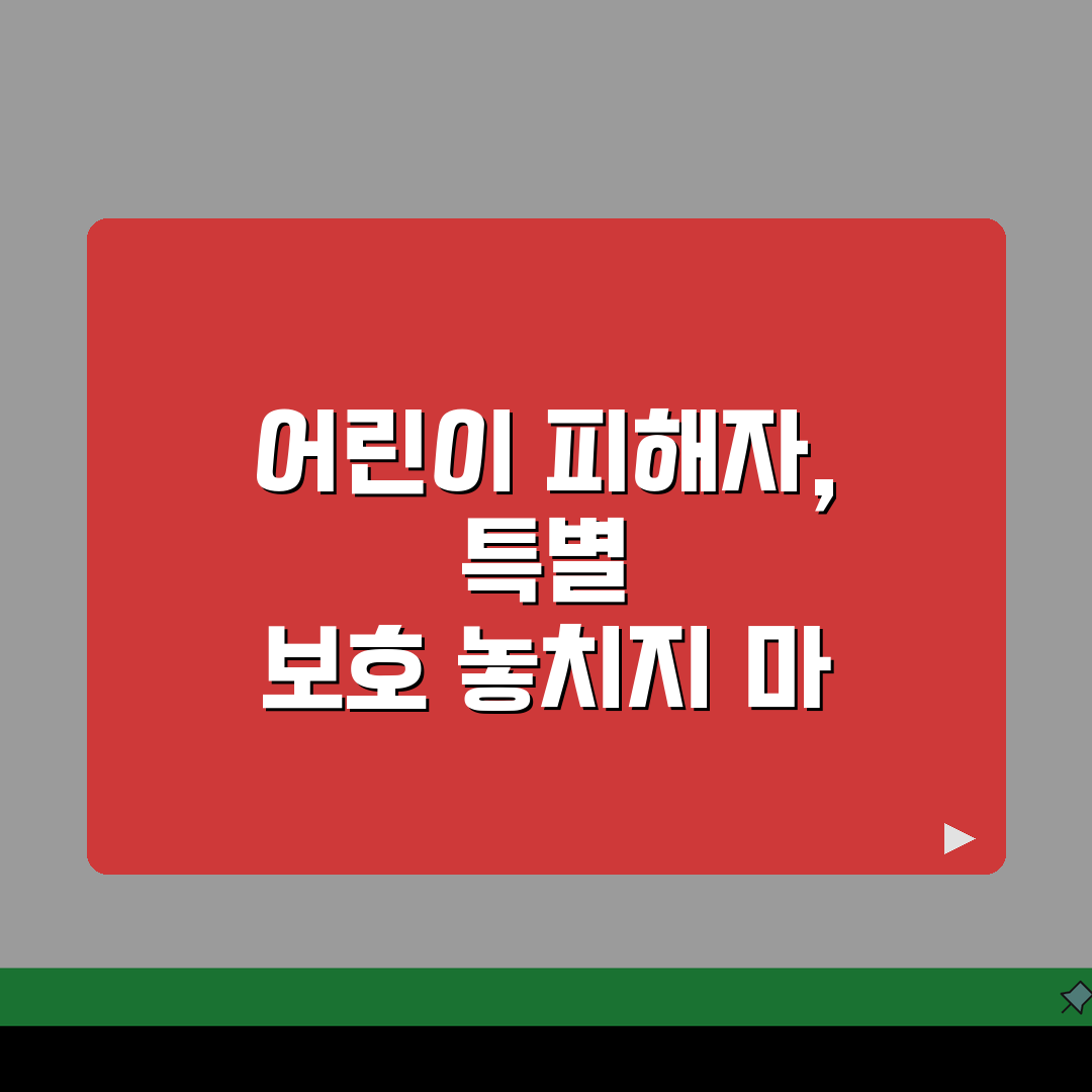 교통사고 어린이 피해자 보호 기간, 아동 교통사고 특별 보호 기간 5가지 꼭 알아두세요