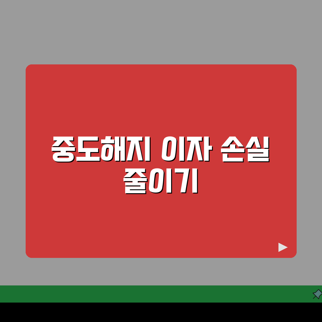 중도해지 이자 계산 방법 손실 분석: 3단계 완벽 가이드