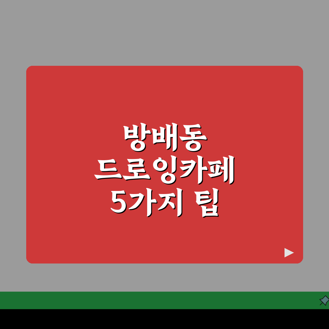 서울 서초구 방배동 드로잉카페: 수채화, 색연필화 취미미술 5가지 팁