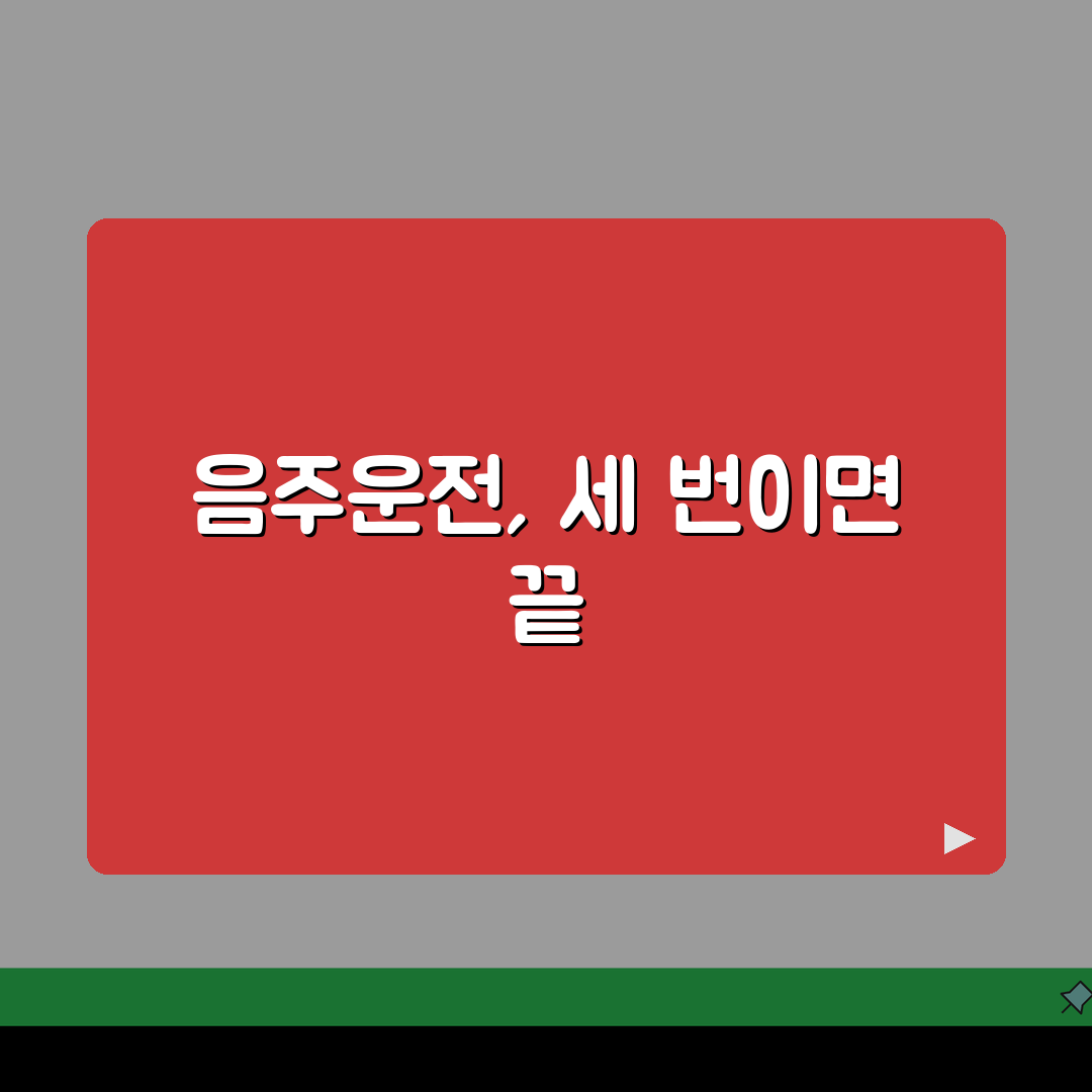 음주운전 삼진아웃제 의미와 3회 적발 시 가중처벌 내용 총정리
